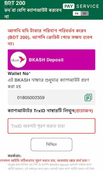 পেমেন্ট হয়ে গেলে ডিপোজিট ইন্টারফেসে ফিরে যান। সঠিক TrxID কোড লিখুন এবং সাবমিট করুন।
