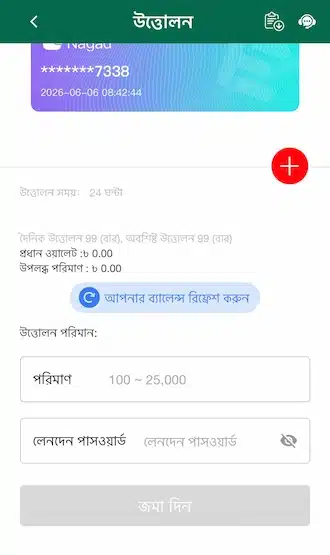 💚 ধাপ ৫: উইথড্র ইন্টারফেসে ফিরে যান। উইথড্রের আগে ব্যালেন্স মেইন ওয়ালেটে ট্রান্সফার করুন।
💚 ধাপ ৬: উইথড্রের পরিমাণ লিখুন। প্রতি লেনদেনে সর্বনিম্ন ১০০ এবং সর্বোচ্চ ৫০,০০০ টাকা উইথড্র করা যাবে।
💚 ধাপ ৭: সব তথ্য চেক করুন এবং উইথড্র রিকোয়েস্ট সাবমিট করুন। ৫-১০ মিনিটের মধ্যে প্রসেস হবে।