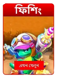 🐟 ফিশিং গেম
