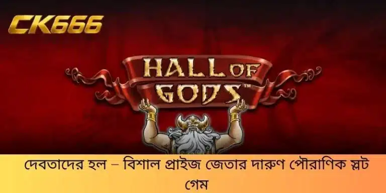 দেবতাদের হল – বিশাল প্রাইজ জেতার দারুণ পৌরাণিক স্লট গেম