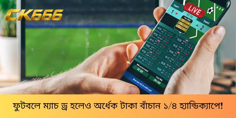 ফুটবলে ম্যাচ ড্র হলেও অর্ধেক টাকা বাঁচান ১/৪ হ্যান্ডিক্যাপে!