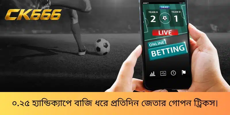 ০.২৫ হ্যান্ডিক্যাপে বাজি ধরে প্রতিদিন জেতার গোপন ট্রিকস।