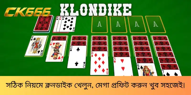 সঠিক নিয়মে ক্লনডাইক খেলুন, মেগা প্রফিট করুন খুব সহজেই।