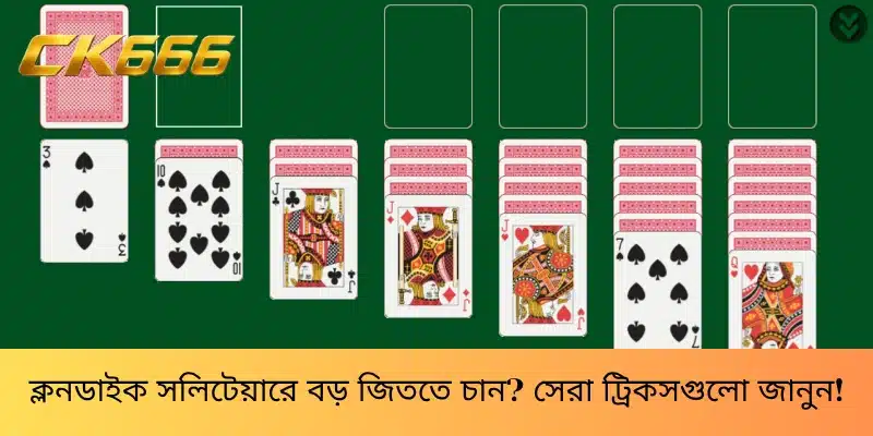 ক্লনডাইক সলিটেয়ারে বড় জিততে চান? সেরা ট্রিকসগুলো জানুন!