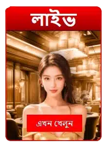 🃏 লাইভ ক্যাসিনো