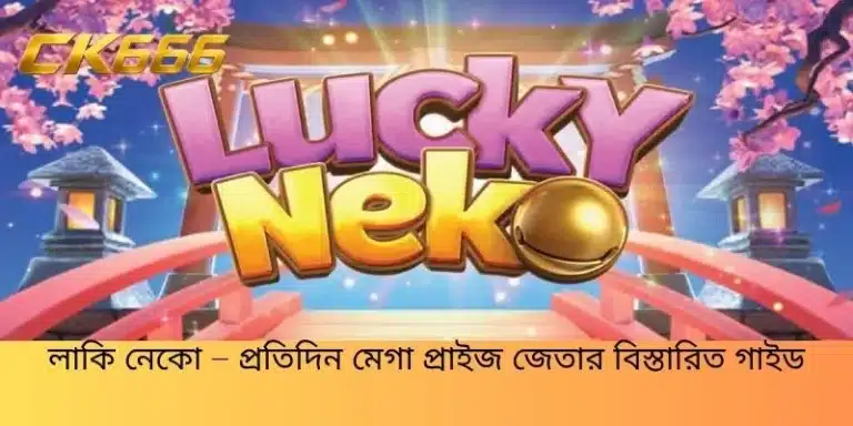 লাকি নেকো – প্রতিদিন মেগা প্রাইজ জেতার বিস্তারিত গাইড