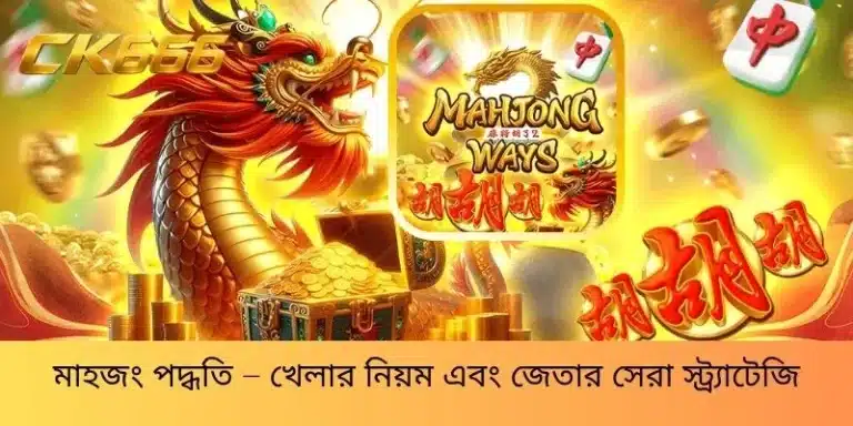 মাহজং পদ্ধতি – খেলার নিয়ম এবং জেতার সেরা স্ট্র্যাটেজি