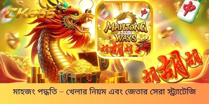 মাহজং পদ্ধতি – খেলার নিয়ম এবং জেতার সেরা স্ট্র্যাটেজি