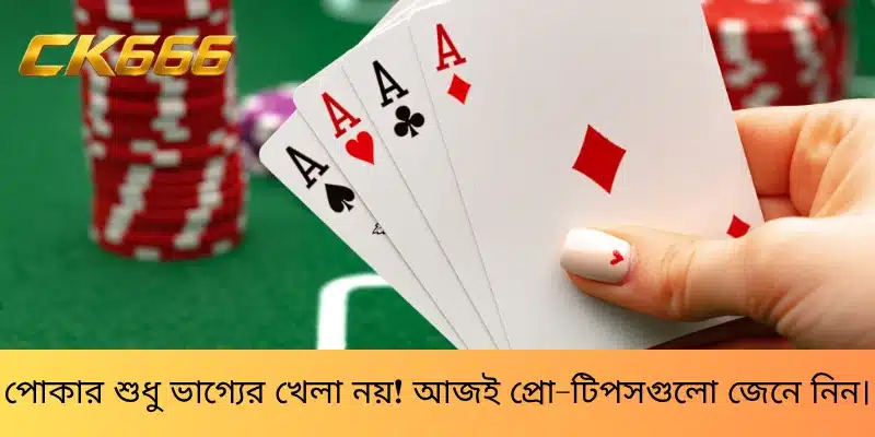 পোকার শুধু ভাগ্যের খেলা নয়! আজই প্রো-টিপসগুলো জেনে নিন।