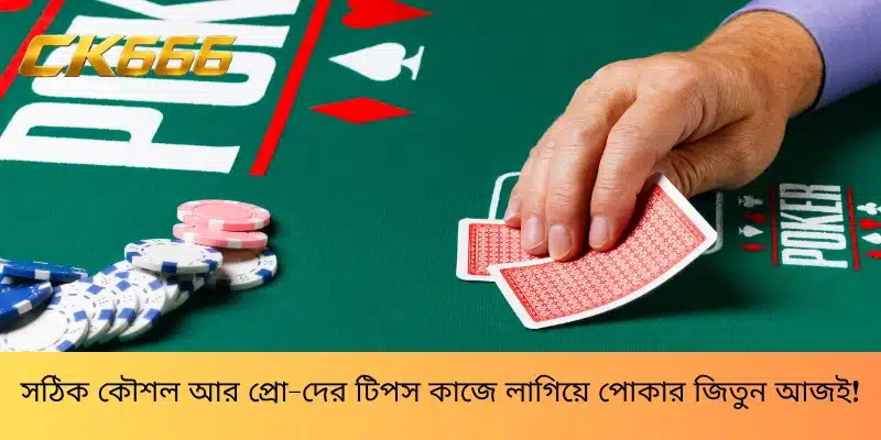সঠিক কৌশল আর প্রো-দের টিপস কাজে লাগিয়ে পোকার জিতুন আজই!