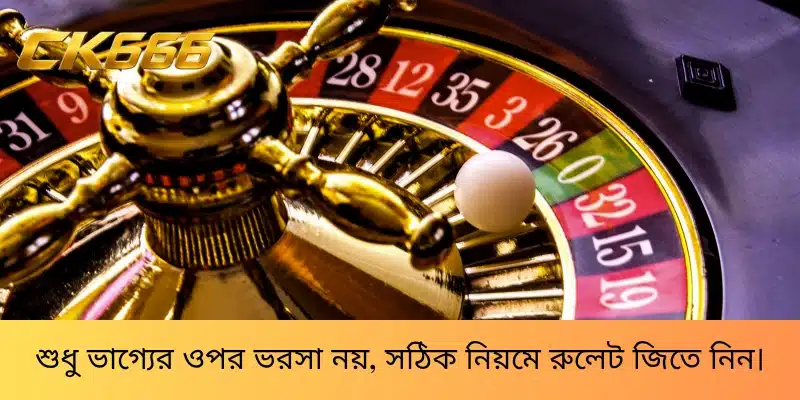 শুধু ভাগ্যের ওপর ভরসা নয়, সঠিক নিয়মে রুলেট জিতে নিন।