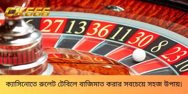 ক্যাসিনোতে রুলেট টেবিলে বাজিমাত করার সবচেয়ে সহজ উপায়।