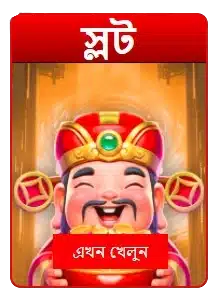 🎰 স্লট গেম