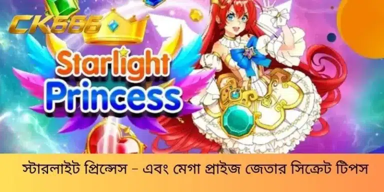 স্টারলাইট প্রিন্সেস - এবং মেগা প্রাইজ জেতার সিক্রেট টিপস