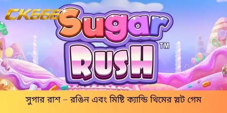 সুগার রাশ – রঙিন এবং মিষ্টি ক্যান্ডি থিমের স্লট গেম