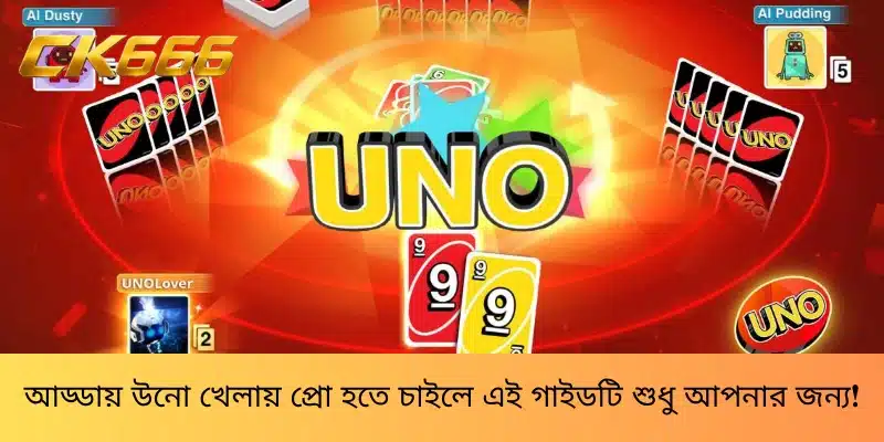আড্ডায় উনো খেলায় প্রো হতে চাইলে এই গাইডটি শুধু আপনার জন্য!