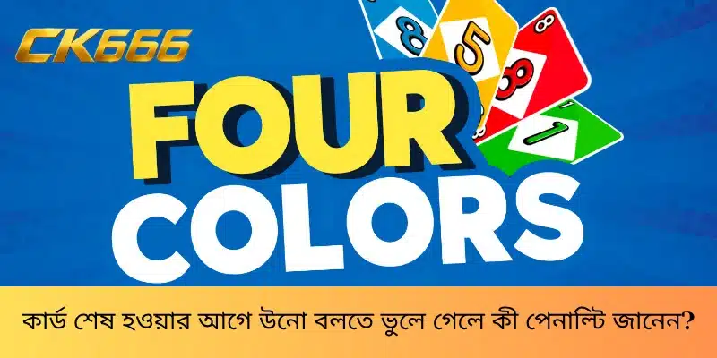 কার্ড শেষ হওয়ার আগে উনো বলতে ভুলে গেলে কী পেনাল্টি জানেন?