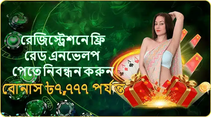 🧧 রেজিস্ট্রেশনে লাকি রেড এনভেলপ — সর্বোচ্চ বোনাস ৭৭৭৭!