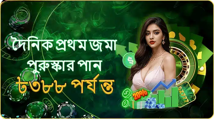 দিনের প্রথম ডিপোজিটে ৩৮৮ পর্যন্ত ইনস্ট্যান্ট বোনাস