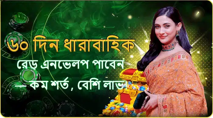 টানা ৬০ দিন লগইন করুন এবং ক্যাশ রেড এনভেলপ জিতুন!